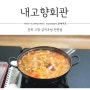 전북 고창 맛집 생선구이백반, 갈치조림 전문 내고향회관