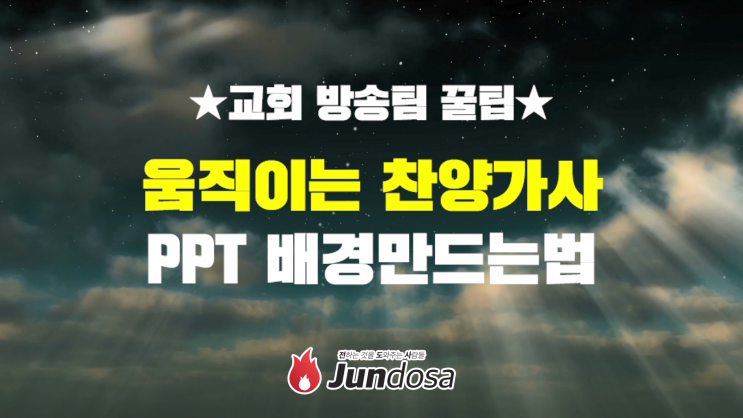 움직이는 동영상 위로 찬양 가사PPT를 띄어보자! : 네이버 블로그