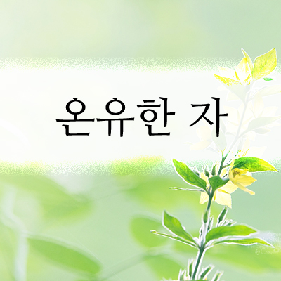 온유한 자는 복이 있나니 (마태복음5:5) 온유의 뜻과 의미 : 네이버 블로그