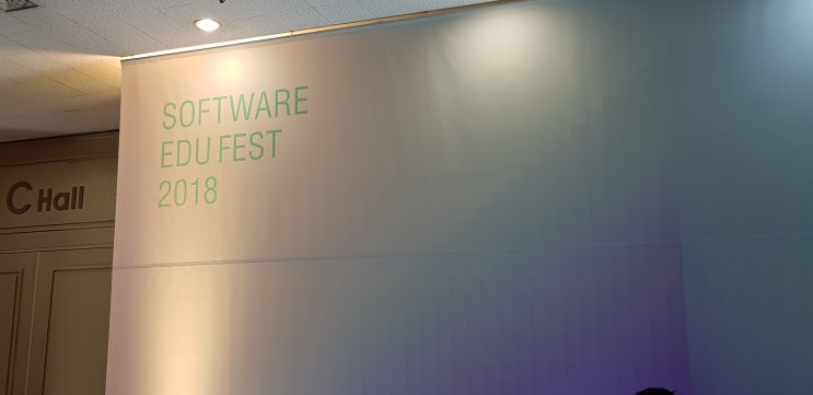 [행사소식] 소프트웨어 에듀 페스티벌 2018 (SEF 2018) 참가 후기 - 8월 4일(토) : 네이버 블로그