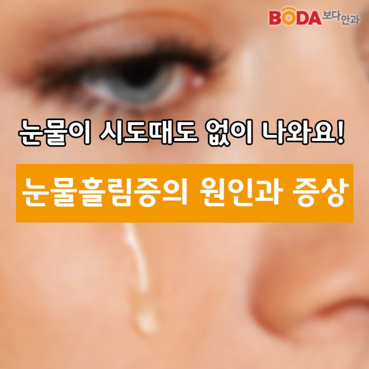 눈물이 계속 나와요! '눈물흘림증'을 의심해보세요. : 네이버 블로그