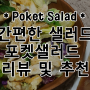 다이어트 식품 추천! :: 포켓샐러드 ( 주관적인 샐러드 추천 및 후기, 유효기간 )