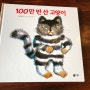 특별한 생일선물, '100만 번 산 고양이'(사노 요코)