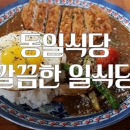 [전북 군산] 깔끔한 일식당 ♩ 동일식당