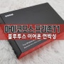 아이코모스 프리존T1 블루투스 이어폰 언박싱 사용기