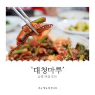 남해 맛집 추천 | 대청마루