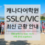 캐나다어학원 - SSLC & VIC 2018년 8월 뉴스레터 (최신 근황 안내)