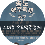 2018 송도맥주축제 일정,입장권,라인업 1일차 후기!!