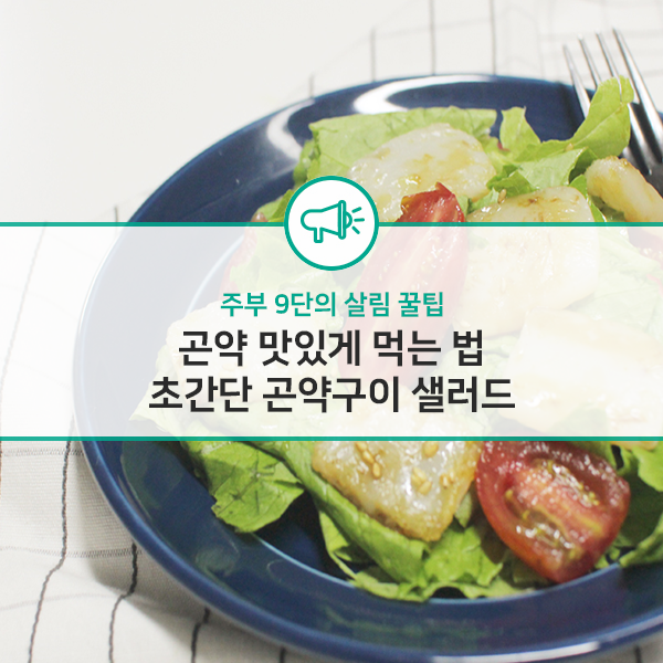 곤약 맛있게 먹는 법 초간단 곤약구이 샐러드 : 네이버 블로그