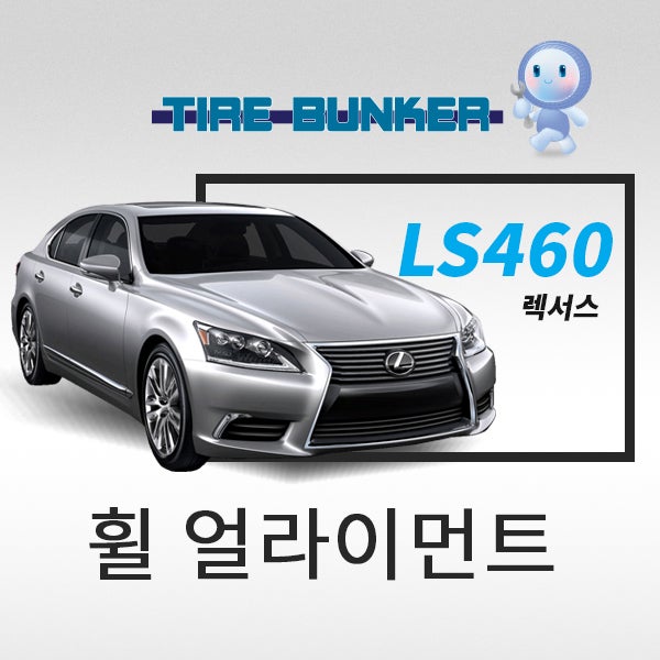 [타이어벙커] 렉서스 LS360 휠얼라이먼트 타이어 전문 정비 SH모터스 : 네이버 블로그
