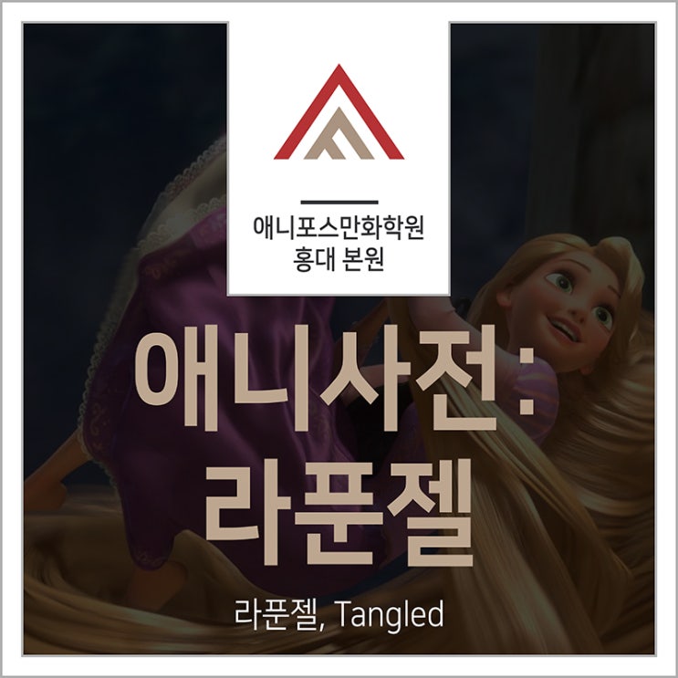 [사전] 오늘의 애니사전: 라푼젤, Tangled : 네이버 블로그