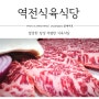 전남 장성 맛집 저렴한 한우 고기집 '역전식육식당'
