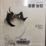 [ 추천도서 - 동물농장 ] 조지오웰 , 정치도서, 고전문학.