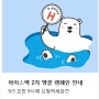 [현대홈쇼핑 친환경 캠페인]아이스팩 버리지 마세요~ 북극곰은 얼음팩을 좋아해!!!
