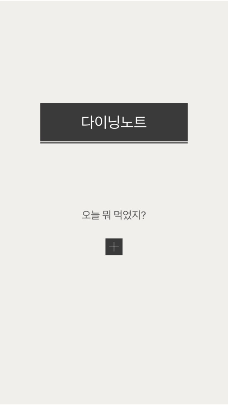 ‘오늘 뭐 먹었지?’ 식단 기록 앱 ‘다이닝노트(DINING NOTE)’ : 네이버 블로그