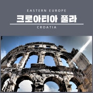유럽 투어로 여행사 크로아티아 풀라, 위치, 원형경기장, 세르기개선문, 아우구스투스 신전