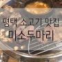 평택 맛집 소고기 추천 : 미 소두마리 _ 놀이방구비