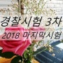 2018년 순경시험 3차 연말에 한번 더