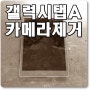 군부대 반입 보안 통과 갤럭시탭A 전면 후면 카메라 마이크 GPS 제거