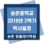 대전시 대덕구 중학교 : : 송촌중학교의 2018년 2학기 학사일정 확인하고 학습계획 세우기!!!