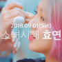 [PUFF x 2018 SPECTRUM] 소녀시대 효연 & 히치하이커 상금 퀴즈쇼