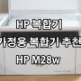 HP 복합기, 가정용 복합기 추천! 컴팩트한 HP M28w