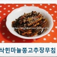 삭힌마늘쫑무침/ 삭힌마늘쫑고추장무침 만드는방법 / 밑반찬 만들기 /여름 밑반찬 / 밑반찬 종류 / 입맛없을때