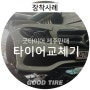 [굿타이어 제주판매] 벤츠 E220D 타이어 교체기!
