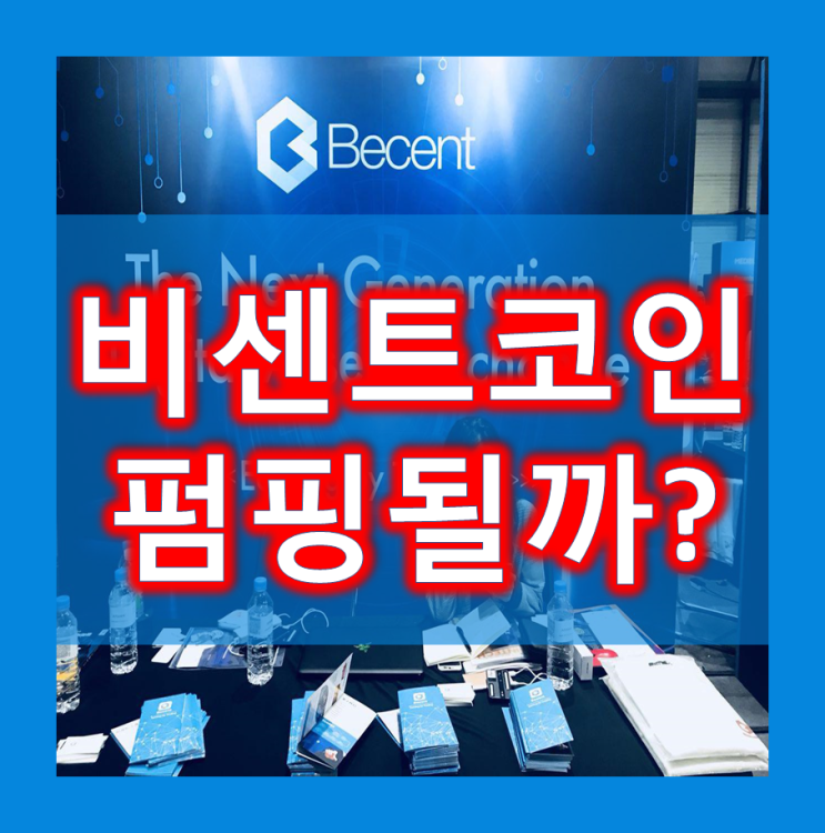 80% 배당 거래소코인 비센트(Becent), 오픈 전 블록페스타 참석? : 네이버 블로그