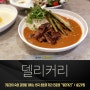 [송도 현대 프리미엄 아웃렛 맛집] 한국 최초의 카레 전문점 델리커리 / 송도맛집 (180826)