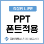 PPT 폰트 적용해서 성공적인 발표 마치기!!