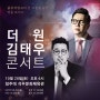 [공지] ‘PREMIUM CONCERT 김태우&더원’ 콘서트 안내