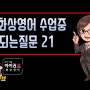 초등필수 영단어 회화문장 자료수업! 아이러브화상영어에서 원어민화상영어선생님과 초등학생필수회화 영단어 문장부터 초등화상영어수업 중 반복되는 질문 수업까지!