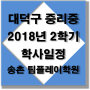 중학교 학사일정 : : 대덕구 중리중 _ 2018년 2학기 학사일정을 확인하고 학습계획을 세워보자!!