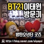 [이태원] BT21 이태원 라인샵 후기 / 방탄소년단 공식굿즈 / 비티21 구매후기 / BT21캐릭터 / 방탄소년단 캐릭터 / 다시찾은 BT21오프라인매장 방문기 / 이태원놀거리