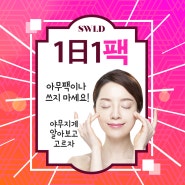 아무팩이나 쓰지마세요! 1일1팩 - 미라떼,바니아,시크릿네이터,슈가비 마스크팩