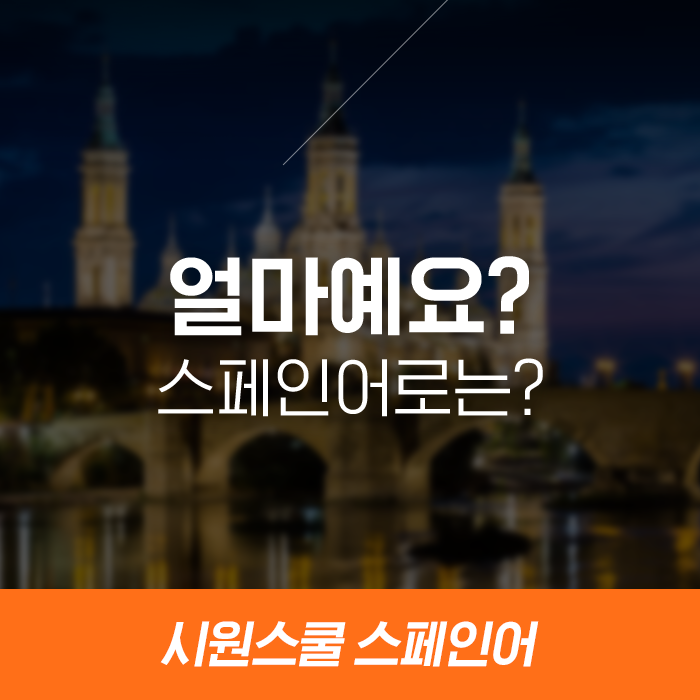 스페인어회화 표현: 얼마예요? : 네이버 블로그