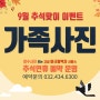 9월 이벤트 인천논현동 아름다운날사진관