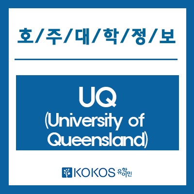 UQ (퀸즐랜드 대학교 / University of Queensland)세계대학순위 그리고 브리즈번 : 네이버 블로그