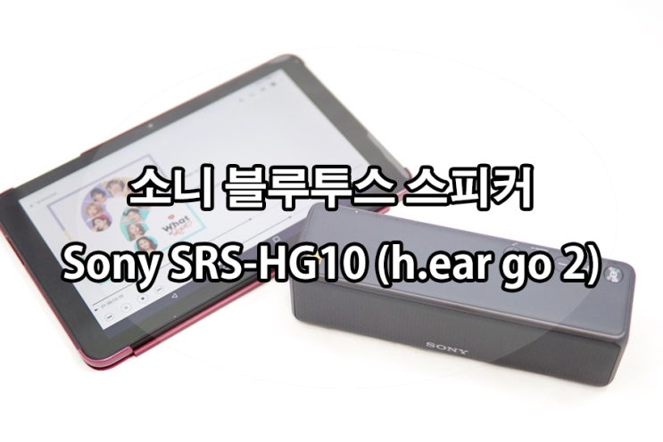 소니 블루투스 스피커 최고 음질 최소 크기 Sony Srs Hg10 H Ear Go 2 네이버 블로그