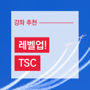 [강좌추천]쳔시강사의 '레벨업 TSC' 수강안내