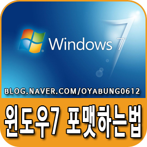 윈도우7 포맷하는법 따라하면 더 쉬워요 : 네이버 블로그