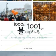 1000박 1001일의 블라디보스톡