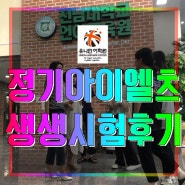 광주아이엘츠 8월 25일 전남대학교 아이엘츠 시험 후기