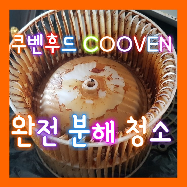 쿠벤후드 COOVEN 기름때 청소 한 후기 : 네이버 블로그