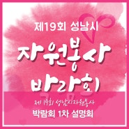 제19회 성남시자원봉사 박람회 1차 설명회