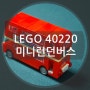 레고 40220 미니런던버스 리뷰 LEGO Mini LONDON Bus