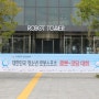 인천 로봇랜드에서 로봇대회 참관했어요