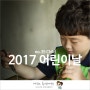 2017년 어린이날 건형이와 함께한 엠키친 카페 그리고 편지