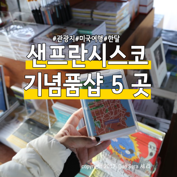 샌프란시스코 여행 기념품 스토어 5곳 소개합니다 : 네이버 블로그